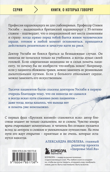 Изображение товара Книга Бомбора Хрупкие жизни (Уэстаби Стивен)