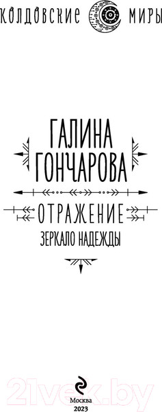 Изображение товара Книга Эксмо Отражение. Зеркало надежды (Гончарова Г.Д.)