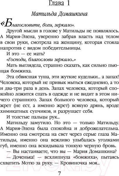 Изображение товара Книга Эксмо Отражение. Зеркало надежды (Гончарова Г.Д.)