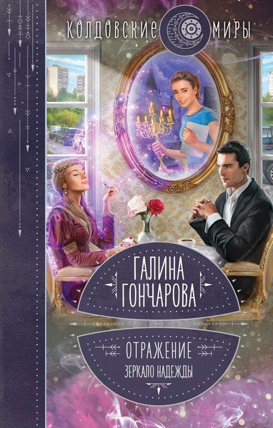 Изображение товара Книга Эксмо Отражение. Зеркало надежды (Гончарова Г.Д.)