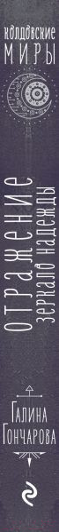 Изображение товара Книга Эксмо Отражение. Зеркало надежды (Гончарова Г.Д.)