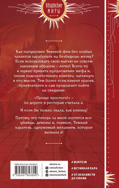 Изображение товара Книга Эксмо Фея твоих кошмаров (Жильцова Н.С., Ушкова С.В.)