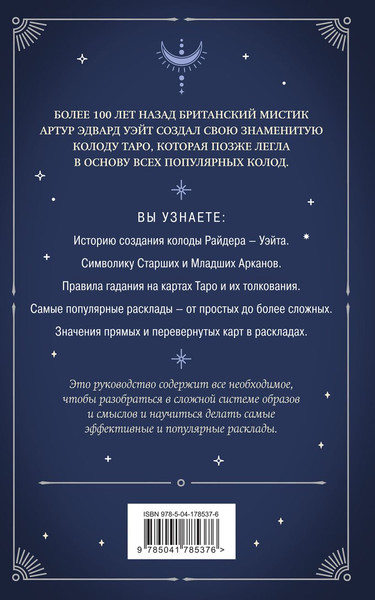 Изображение товара Книга Эксмо Знаменитое Таро Уэйта