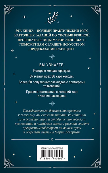 Изображение товара Книга Эксмо Оракул мадам Ленорман. Руководство по гаданию и предсказанию