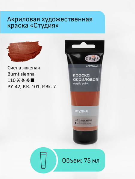 Изображение товара Акриловая краска ГАММА Студия 110 / 280220110 (75мл, сиена жженая)
