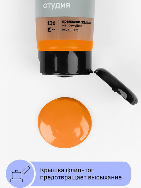 Изображение товара Акриловая краска ГАММА Студия 136 / 280220136 (75мл, оранжево-желтый)