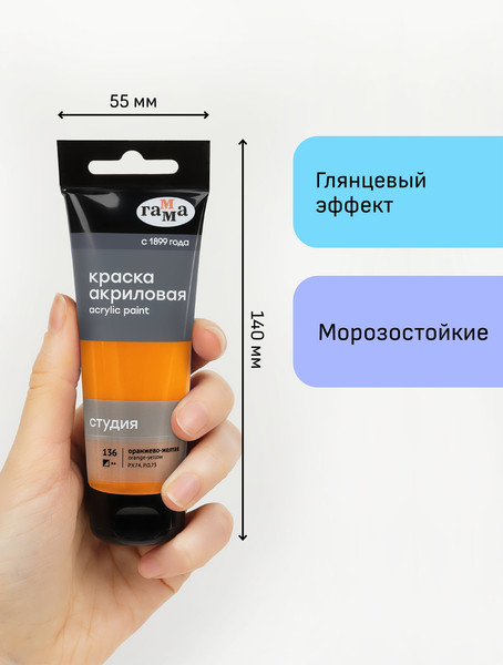 Изображение товара Акриловая краска ГАММА Студия 136 / 280220136 (75мл, оранжево-желтый)