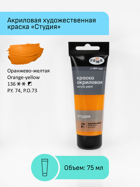 Изображение товара Акриловая краска ГАММА Студия 136 / 280220136 (75мл, оранжево-желтый)