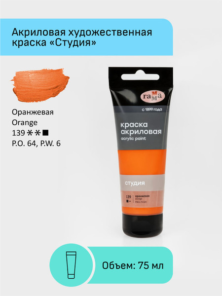 Изображение товара Акриловая краска ГАММА Студия 139 / 280220139 (75мл, оранжевый)