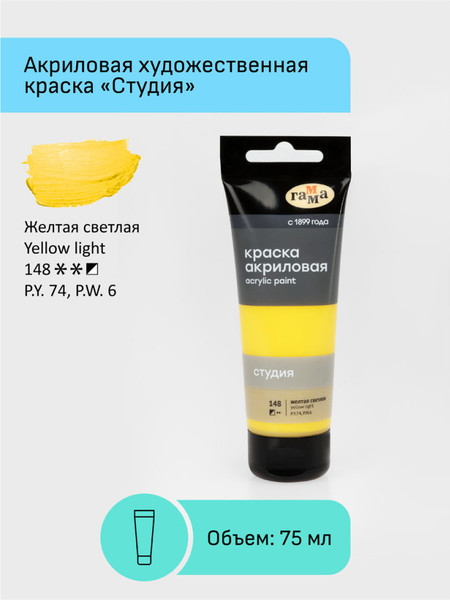 Изображение товара Акриловая краска ГАММА Студия 148 / 280220148 (75мл, светло-желтый)