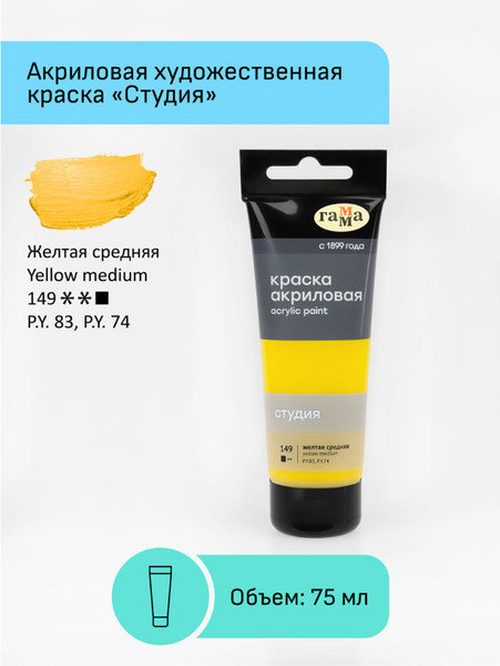 Изображение товара Акриловая краска ГАММА Студия 149 / 280220149 (75мл, желтый средний)