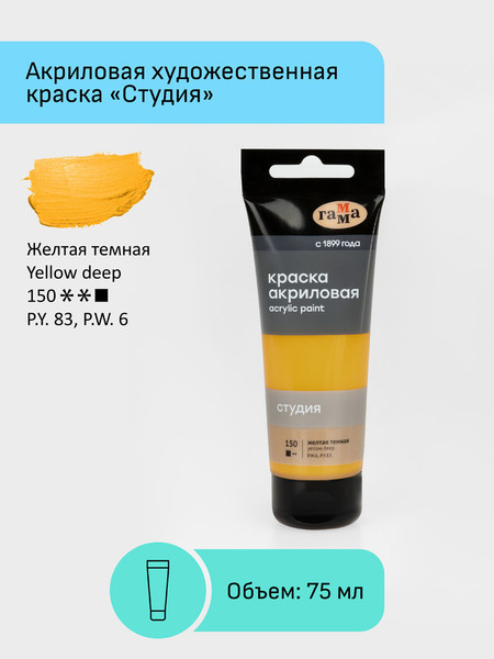 Изображение товара Акриловая краска ГАММА Студия 150 / 280220150 (75мл, темно-желтый)