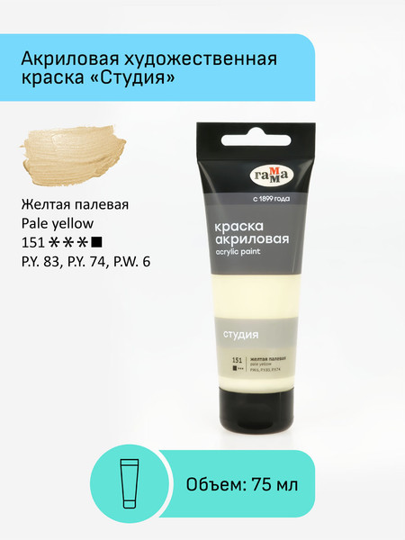 Изображение товара Акриловая краска ГАММА Студия 151 / 280220151 (75мл, желтый палевый)