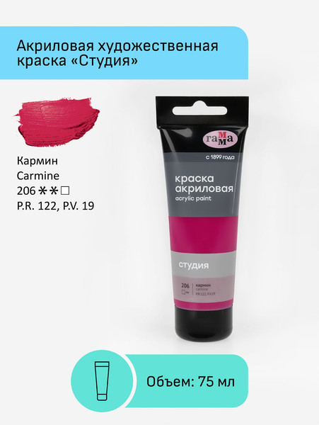 Изображение товара Акриловая краска ГАММА Студия 206 / 280220206 (75мл, кармин)