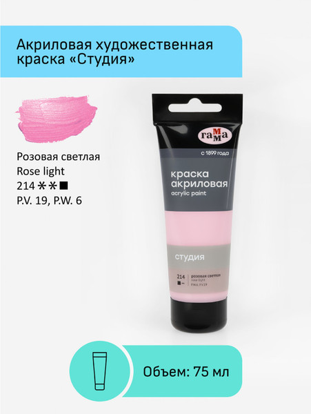 Изображение товара Акриловая краска ГАММА Студия 214 / 280220214 (75мл, светло-розовый)