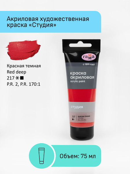 Изображение товара Акриловая краска ГАММА Студия 217 / 280220217 (75мл, красный темный)
