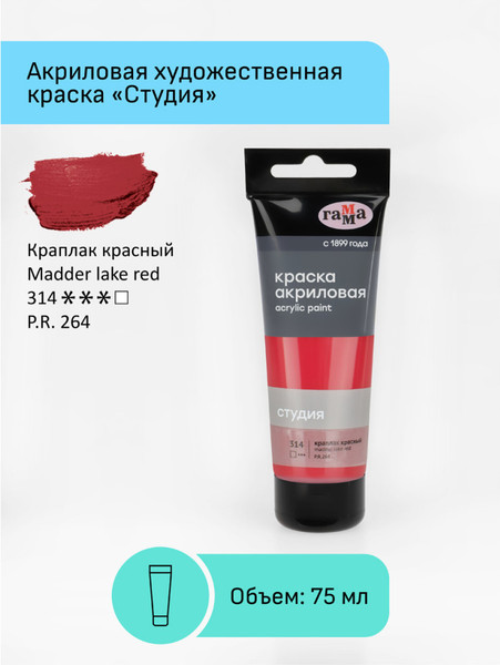 Изображение товара Акриловая краска ГАММА Студия 314 / 280220314 (75мл, краплак красный)