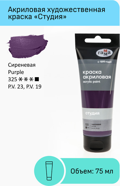 Изображение товара Акриловая краска ГАММА Студия 325 / 280220325 (75мл, сиреневый)