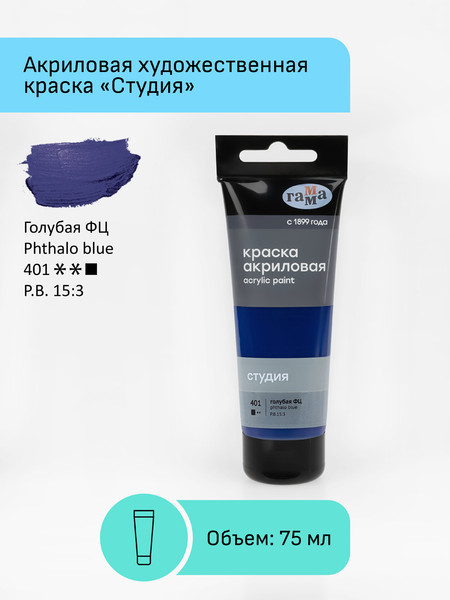 Изображение товара Акриловая краска ГАММА Студия 401 / 280220401 (75мл, голубой фц)