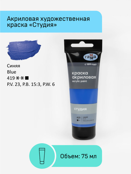 Изображение товара Акриловая краска ГАММА Студия 419 / 280220419 (75мл, синий)