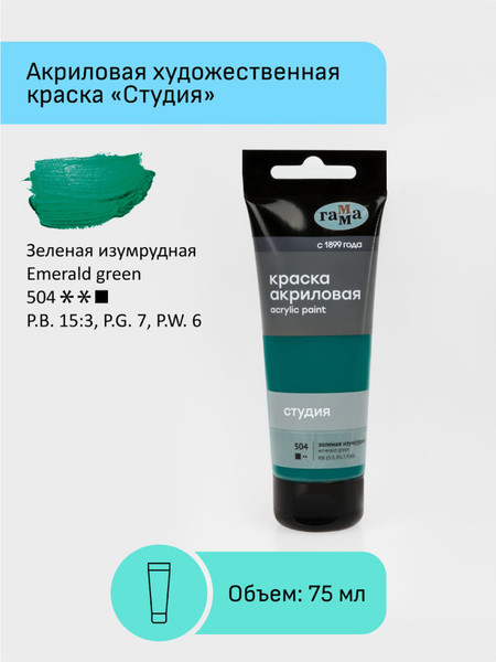 Изображение товара Акриловая краска ГАММА Студия 504 / 280220504 (75мл, зеленый изумрудный)