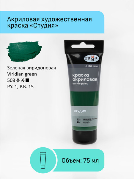 Изображение товара Акриловая краска ГАММА Студия 508 / 280220508 (75мл, зеленый виридоновый)