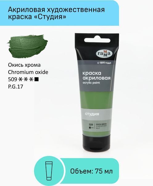 Изображение товара Акриловая краска ГАММА Студия 509 / 280220509 (75мл, окись хрома)