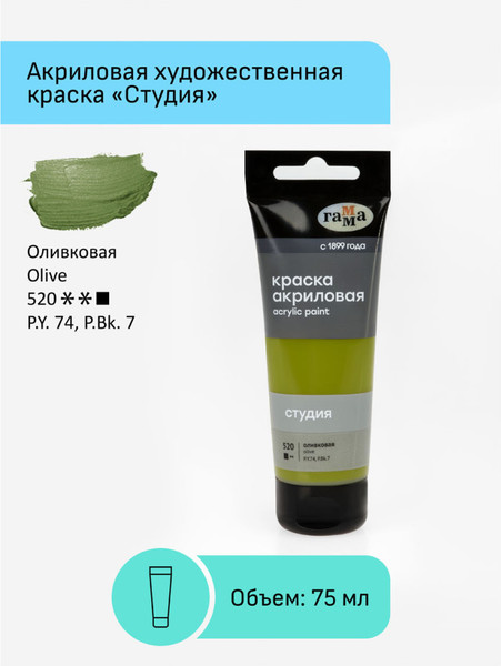 Изображение товара Акриловая краска ГАММА Студия 520 / 280220520 (75мл, оливковый)