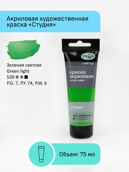 Изображение товара Акриловая краска ГАММА Студия 539 / 280220539 (75мл, зеленый светлый)