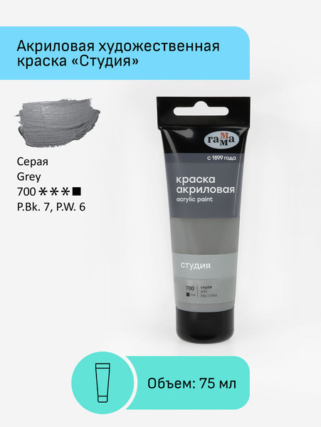 Изображение товара Акриловая краска ГАММА Студия 700 / 280220700 (75мл, серый)