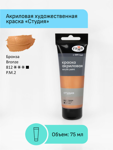 Изображение товара Акриловая краска ГАММА Студия 812 / 280220812 (75мл, бронза)