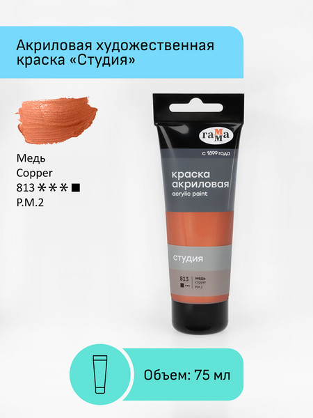 Изображение товара Акриловая краска ГАММА Студия 813 / 280220813 (75мл, медь)
