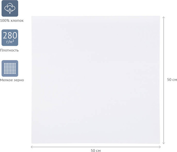 Изображение товара Холст для рисования ГАММА Студия 50x50см / 280818_19 (хлопок)
