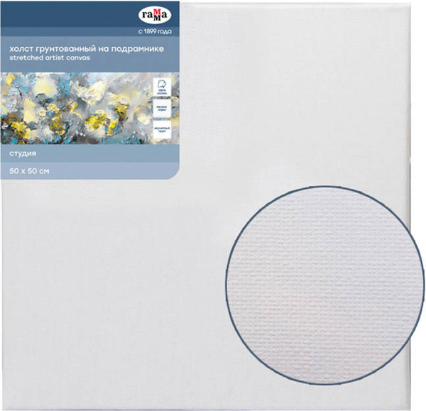 Изображение товара Холст для рисования ГАММА Студия 50x50см / 280818_19 (хлопок)