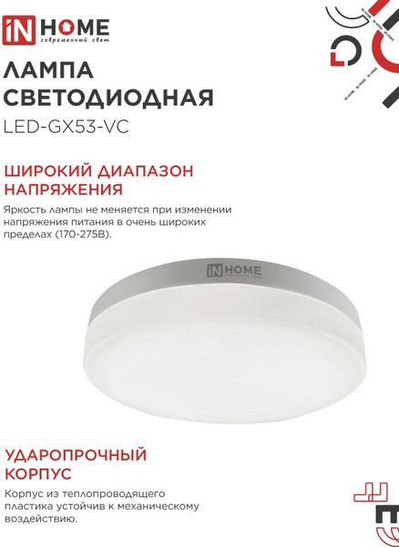 Изображение товара Лампа INhome LED-GX53-VC 10Вт 230В 6500К 950Лм / 4690612043982 (10шт)