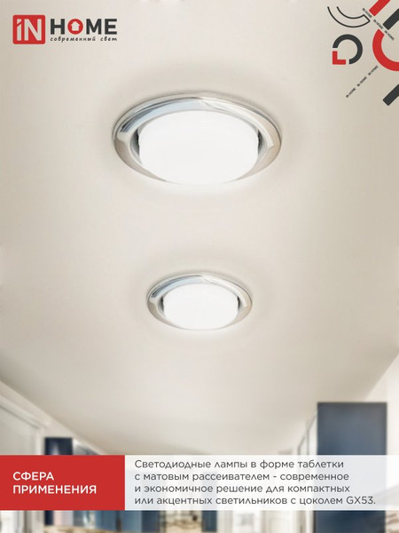 Изображение товара Лампа INhome LED-GX53-VC 8Вт 230В 6500К 760Лм / 4690612043968 (10шт)