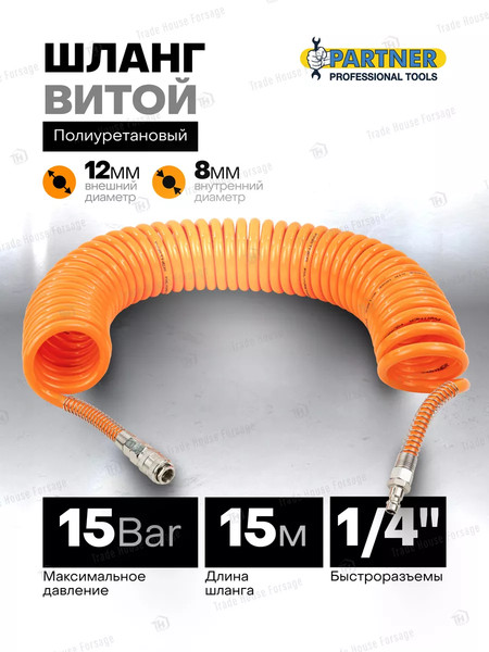 Изображение товара Шланг для компрессора Partner PA-1208-15M(15050)