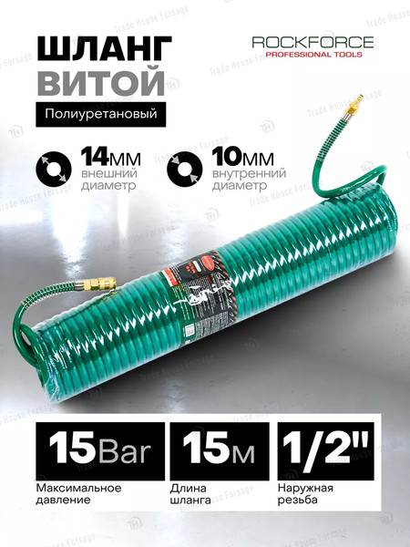 Изображение товара Шланг для компрессора RockForce RF-1410-15M(15098)