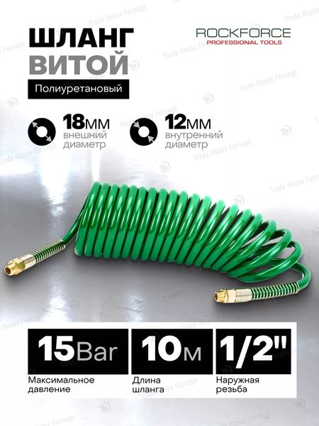 Изображение товара Шланг для компрессора RockForce RF-1812-10M (15100)