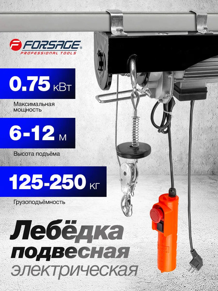 Изображение товара Таль электрическая Forsage F-TRH1025