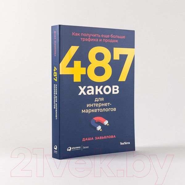 Изображение товара Книга Альпина 487 хаков для интернет-маркетологов (Завьялова Д.)