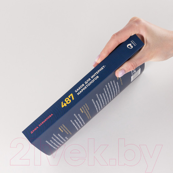 Изображение товара Книга Альпина 487 хаков для интернет-маркетологов (Завьялова Д.)