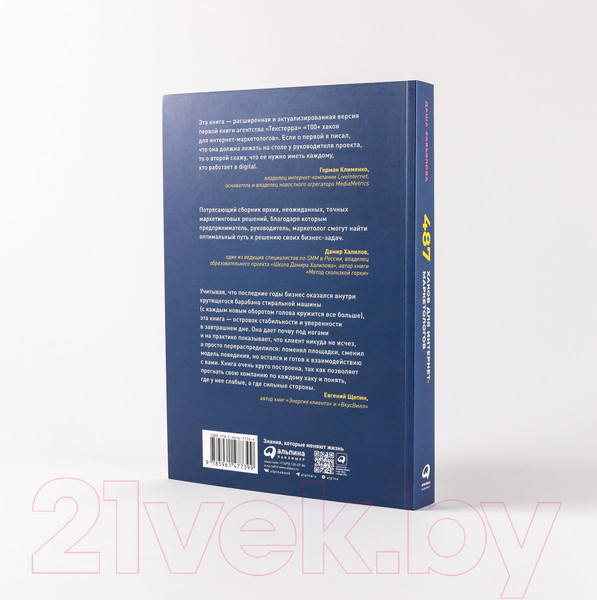 Изображение товара Книга Альпина 487 хаков для интернет-маркетологов (Завьялова Д.)