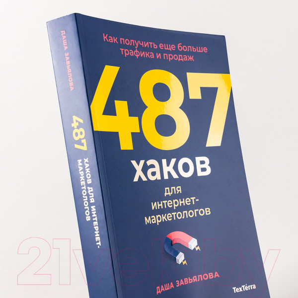 Изображение товара Книга Альпина 487 хаков для интернет-маркетологов (Завьялова Д.)