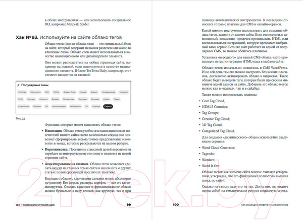 Изображение товара Книга Альпина 487 хаков для интернет-маркетологов (Завьялова Д.)