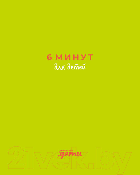 Изображение товара Мотивационный ежедневник Альпина 6 минут для детей / 9785961487695 (Спенст Д.)
