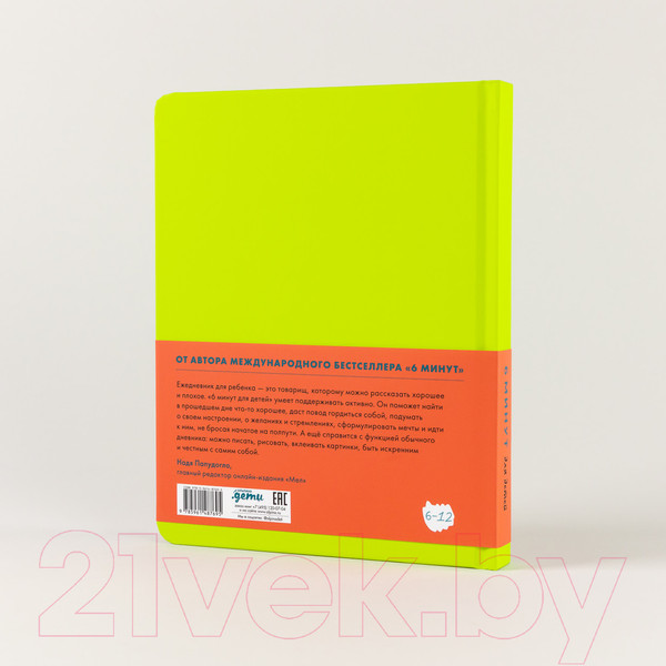 Изображение товара Мотивационный ежедневник Альпина 6 минут для детей / 9785961487695 (Спенст Д.)