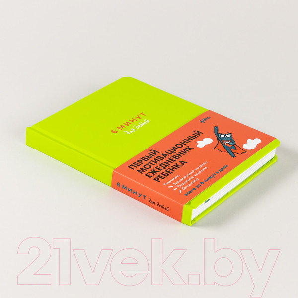 Изображение товара Мотивационный ежедневник Альпина 6 минут для детей / 9785961487695 (Спенст Д.)
