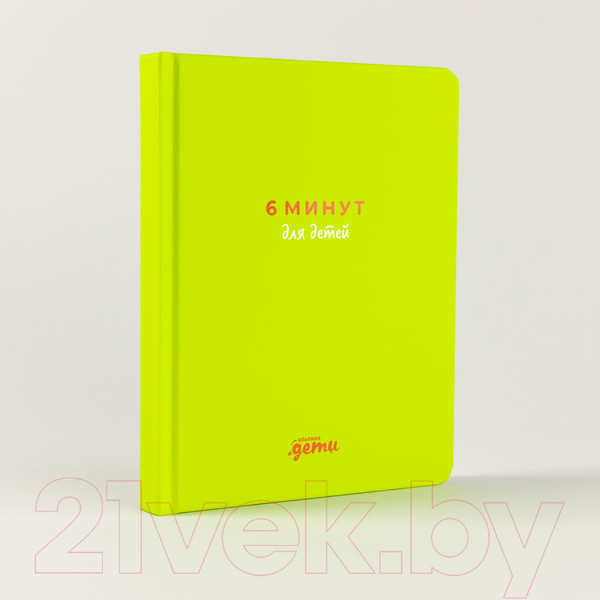 Изображение товара Мотивационный ежедневник Альпина 6 минут для детей / 9785961487695 (Спенст Д.)