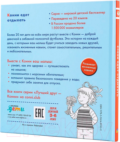 Изображение товара Книга Альпина Конни едет отдыхать (Шнайдер Л.)